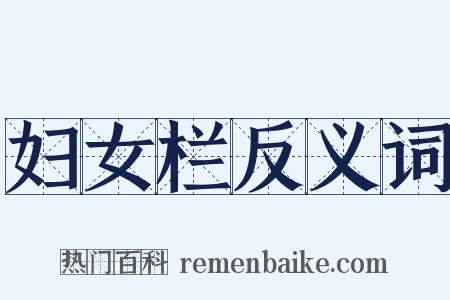 妇女栏反义词是什么意思的图片